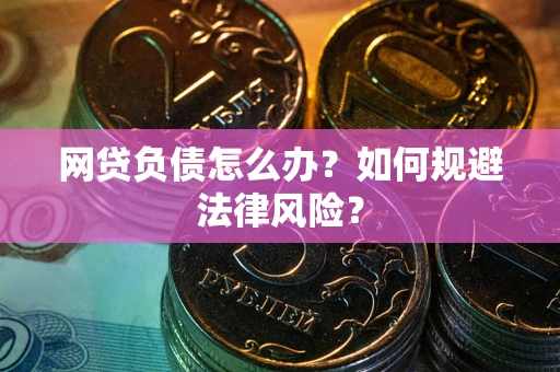 济南网贷负债怎么办？如何规避法律风险？