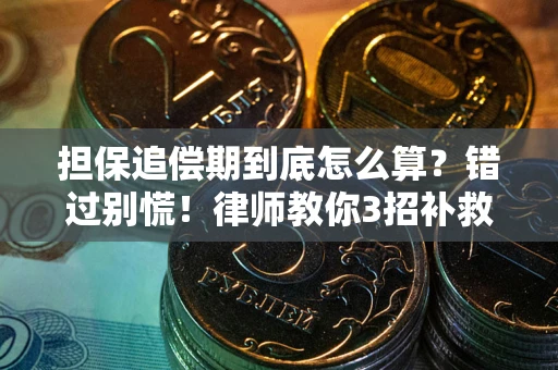 济南担保追偿期到底怎么算？错过别慌！律师教你3招补救