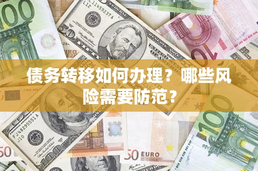 济南债务转移如何办理？哪些风险需要防范？