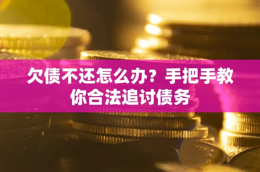 济南欠债不还怎么办？手把手教你合法追讨债务