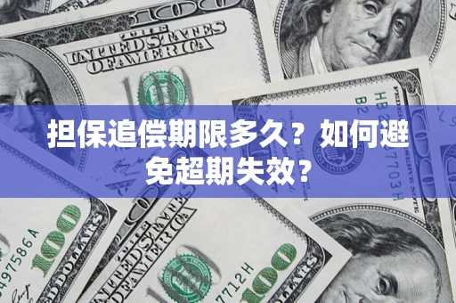 济南担保追偿期限多久?如何避免超期失效? 济南担保追偿期限多久?如何避免超期失效?