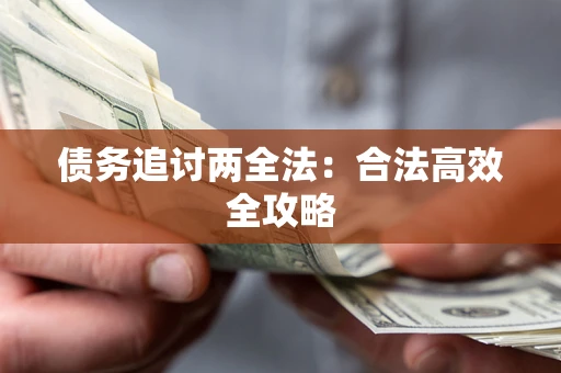 济南债务追讨两全法：合法高效全攻略