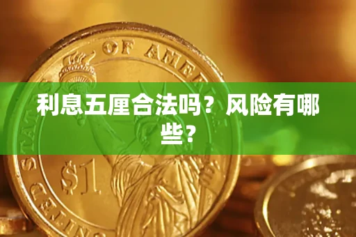 济南利息五厘合法吗？风险有哪些？