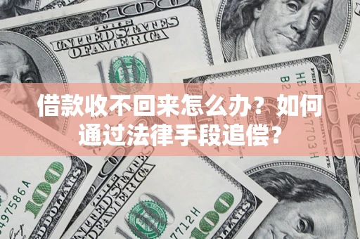 济南借款收不回来怎么办？如何通过法律手段追偿？