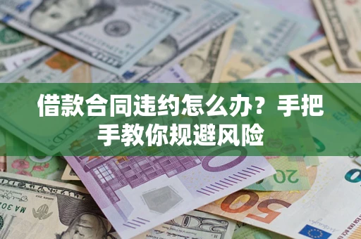 济南借款合同违约怎么办？手把手教你规避风险