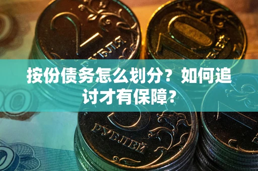 济南按份债务怎么划分？如何追讨才有保障？