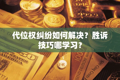 济南代位权纠纷如何解决？胜诉技巧哪学习？