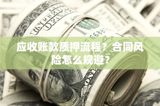 济南应收账款质押流程？合同风险怎么规避？