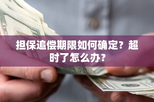 济南担保追偿期限如何确定？超时了怎么办？