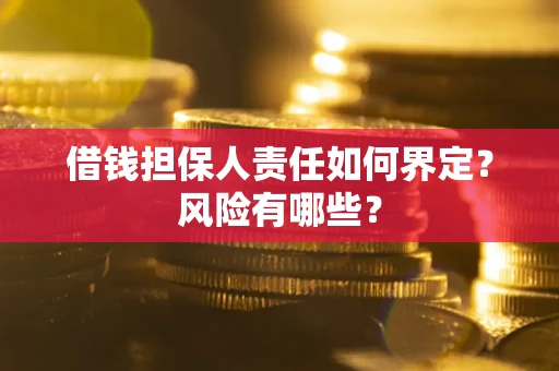 济南借钱担保人责任如何界定?风险有哪些? 济南借钱担保人责任如何界定?风险有哪些?