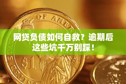 济南网贷负债如何自救？逾期后这些坑千万别踩！