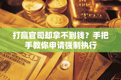 济南打赢官司却拿不到钱？手把手教你申请强制执行