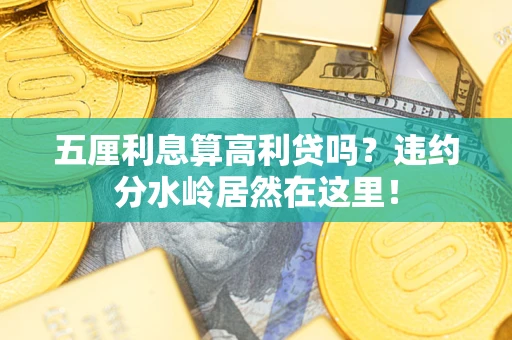 济南五厘利息算高利贷吗？违约分水岭居然在这里！