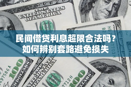 济南民间借贷利息超限合法吗？如何辨别套路避免损失