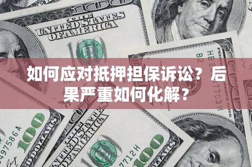 济南如何应对抵押担保诉讼？后果严重如何化解？