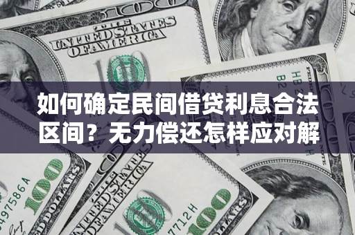 济南如何确定民间借贷利息合法区间？无力偿还怎样应对解决法门？