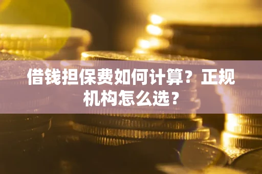 济南借钱担保费如何计算？正规机构怎么选？