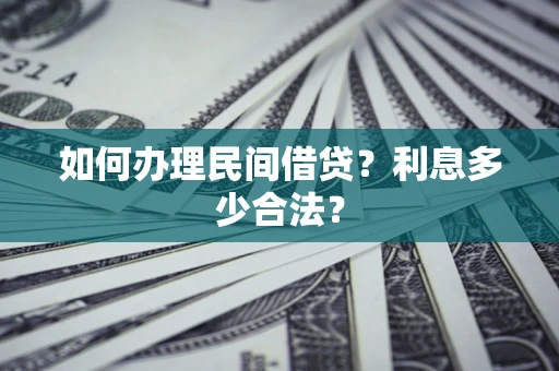 济南如何办理民间借贷？利息多少合法？