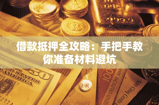 济南借款抵押全攻略：手把手教你准备材料避坑