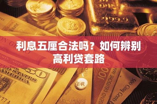 济南利息五厘合法吗？如何辨别高利贷套路