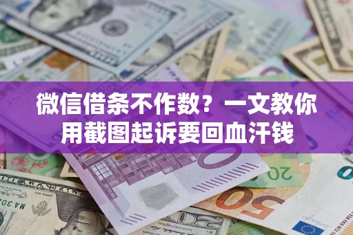 济南微信借条不作数？一文教你用截图起诉要回血汗钱