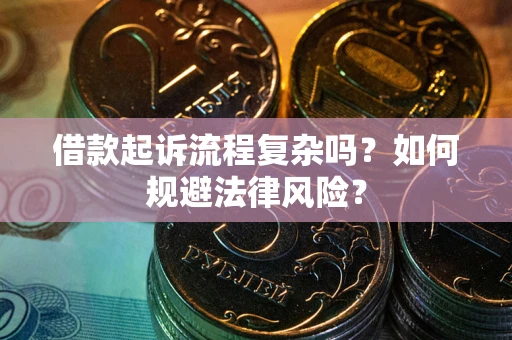 济南借款起诉流程复杂吗？如何规避法律风险？