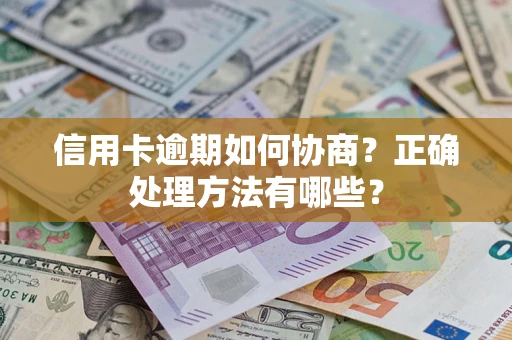 济南信用卡逾期如何协商？正确处理方法有哪些？