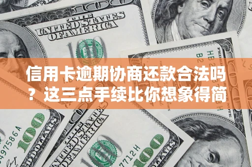 济南信用卡逾期协商还款合法吗？这三点手续比你想象得简单