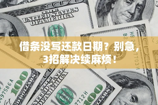 济南借条没写还款日期？别急，3招解决续麻烦！