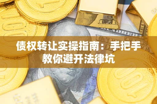 济南债权转让实操指南：手把手教你避开法律坑