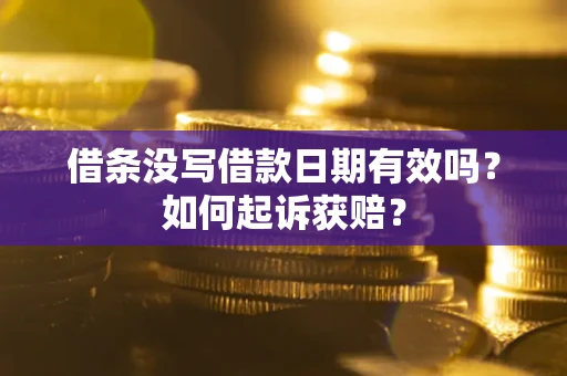 济南借条没写借款日期有效吗？如何起诉获赔？