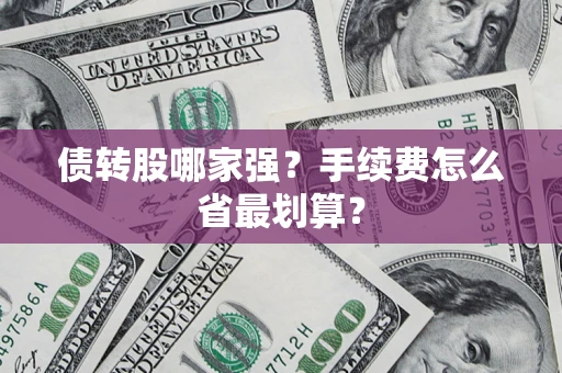 济南债转股哪家强？手续费怎么省最划算？
