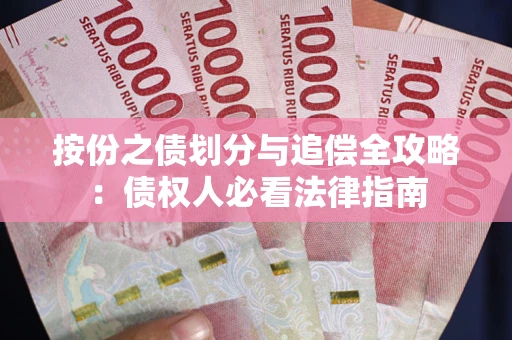 济南按份之债划分与追偿全攻略：债权人必看法律指南