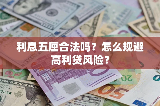 济南利息五厘合法吗？怎么规避高利贷风险？