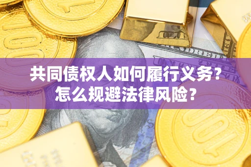 济南共同债权人如何履行义务？怎么规避法律风险？