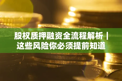 济南股权质押融资全流程解析｜这些风险你必须提前知道