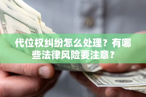 济南代位权纠纷怎么处理？有哪些法律风险要注意？