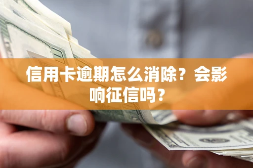 济南信用卡逾期怎么消除？会影响征信吗？
