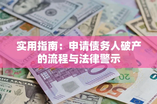 济南实用指南：申请债务人破产的流程与法律警示