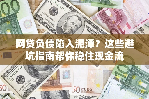 济南网贷负债陷入泥潭？这些避坑指南帮你稳住现金流