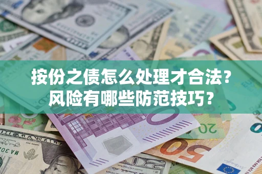 济南按份之债怎么处理才合法？风险有哪些防范技巧？