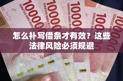 济南怎么补写借条才有效？这些法律风险必须规避