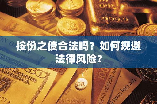 济南按份之债合法吗？如何规避法律风险？