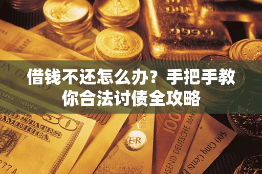 济南借钱不还怎么办？手把手教你合法讨债全攻略