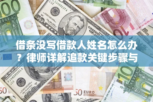 济南借条没写借款人姓名怎么办？律师详解追款关键步骤与证据链构建