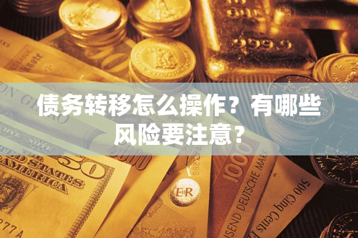 济南债务转移怎么操作？有哪些风险要注意？