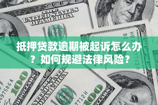 济南抵押贷款逾期被起诉怎么办？如何规避法律风险？