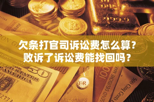 济南欠条打官司诉讼费怎么算？败诉了诉讼费能找回吗？