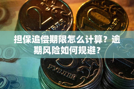 济南担保追偿期限怎么计算？逾期风险如何规避？