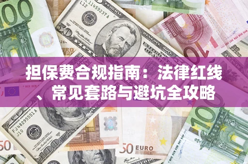 济南担保费合规指南：法律红线、常见套路与避坑全攻略